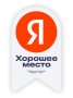 Хорошее место